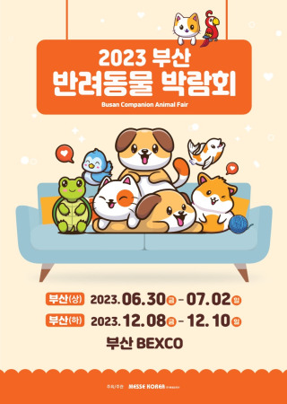 2023 부산 반려동물 박람회(하)