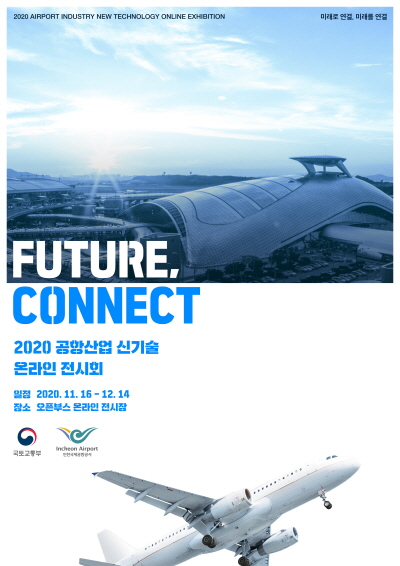 2020 공항산업 신기술 온라인 전시회